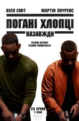 Плохие парни навсегда