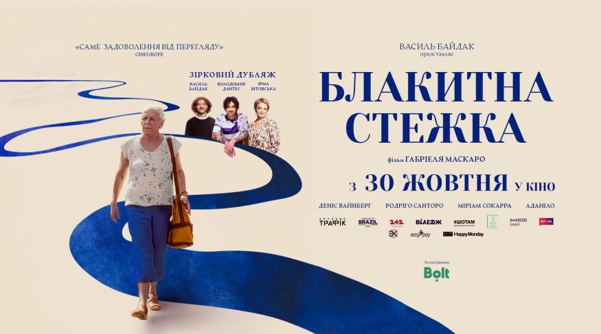 Блакитна стежка