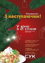 З наступаючим!. Кіноальманах новорічних історій