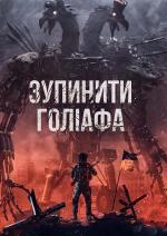 Зупинити Голіафа