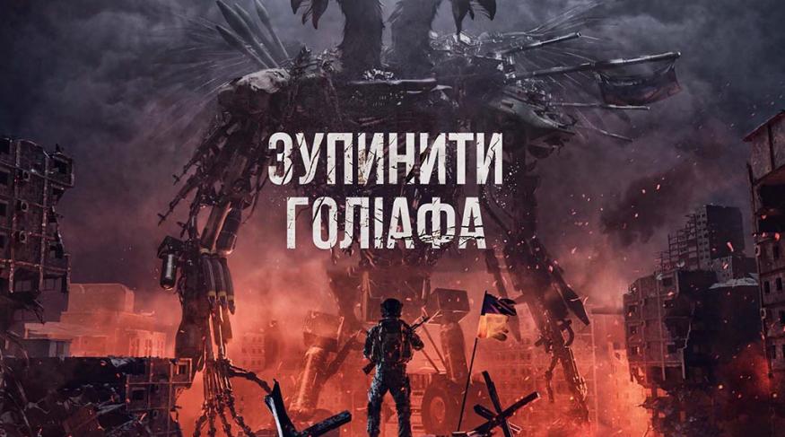 Зупинити Голіафа