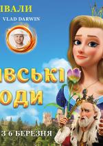 Королівські пригоди