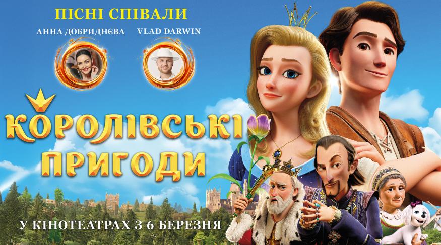 Королівські пригоди