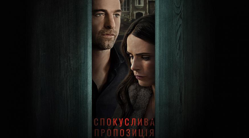 Спокуслива пропозиція