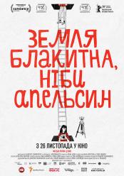 Земля блакитна, ніби апельсин