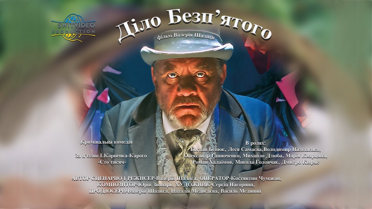 Діло Безп’ятого