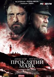 Проклятый маяк