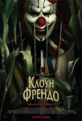 Клоун Френдо