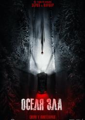 Оселя зла