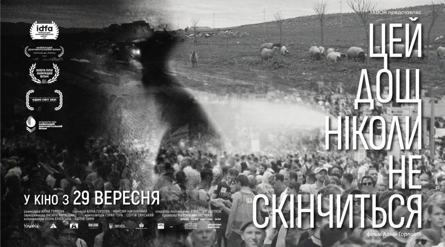 Цей дощ ніколи не скінчиться