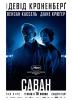 Саван