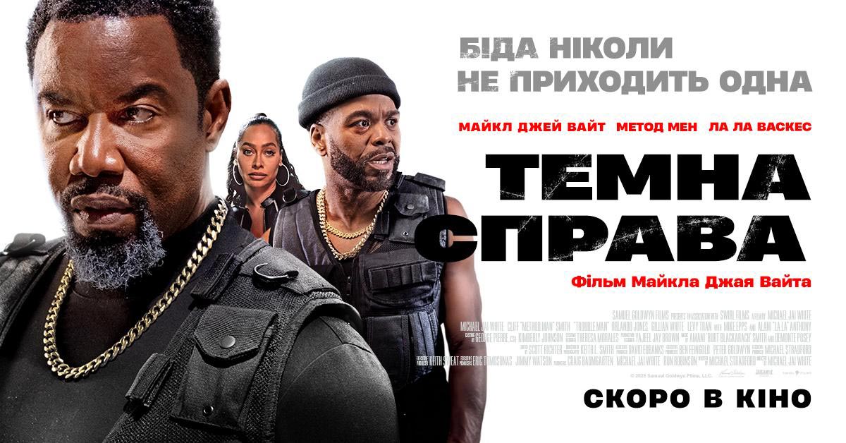 Темна справа