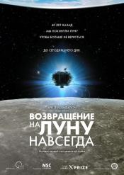 Повернення до Місяця назавжди!