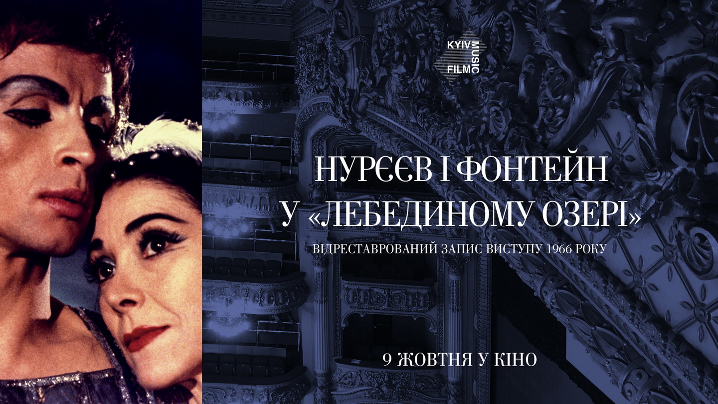 Лебедине озеро Рудольфа Нурієва (Опера і балет в кіно)