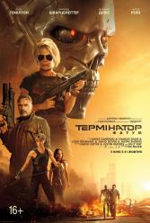 Терминатор: Фатум