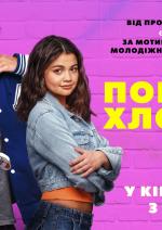 Поганий хлопець і я