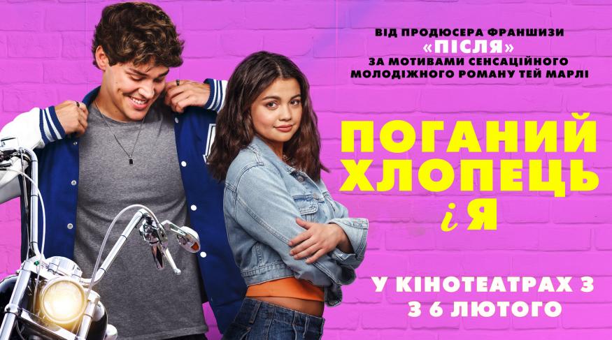 Поганий хлопець і я