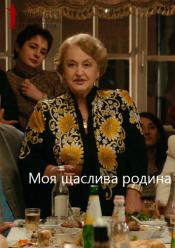 Моя щаслива родина / ОМКФ