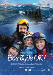 Все будет ОК!