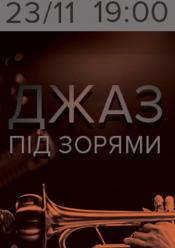 Джаз під зорями
