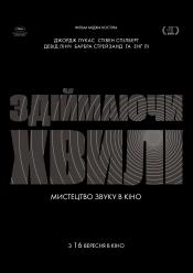 Здіймаючи хвилі: мистецтво звуку в кіно