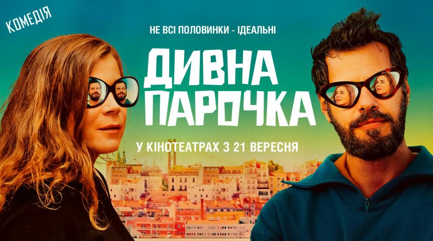 Дивна парочка