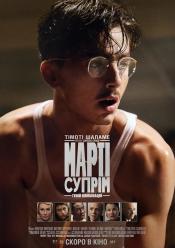 Марті Супрім. Геній комбінацій