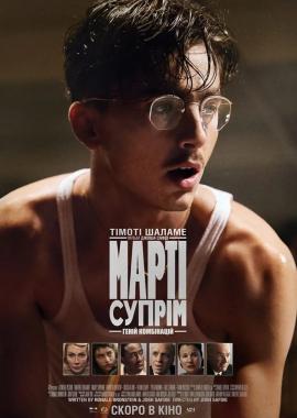 Марті Супрім. Геній комбінацій