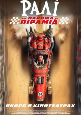 Ралі: від Парижа до пірамід