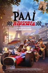 Ралі: від Парижа до пірамід