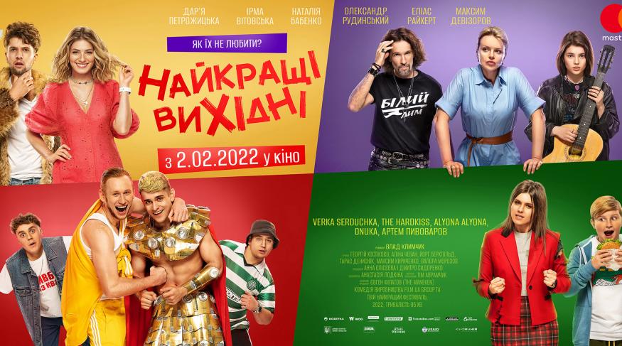 Найкращі вихідні