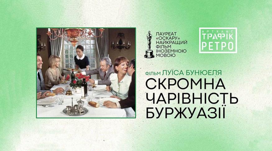 Скромна чарівність буржуазії