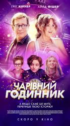 Чарівний годинник