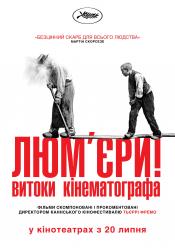 Люм'єри!