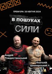 В пошуках сили