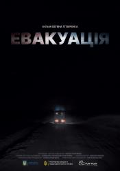 Евакуація
