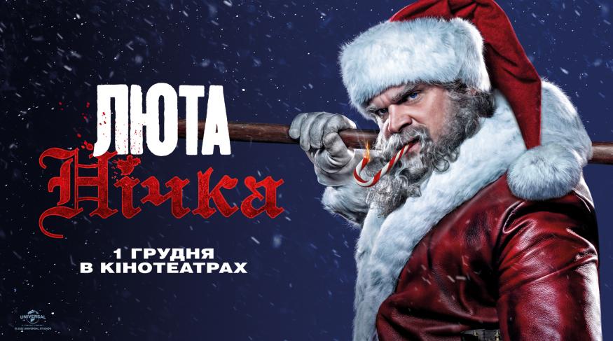 Люта нічка