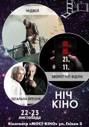 Ніч Кіно "Мідвей + Зворотній відлік + Ідеальна брехня"