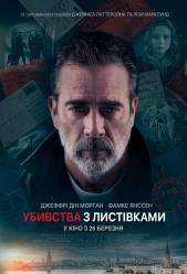 Убийства с открытками