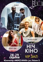 Ночь кино "Тенет + Киллер-псих + Агент Ева"