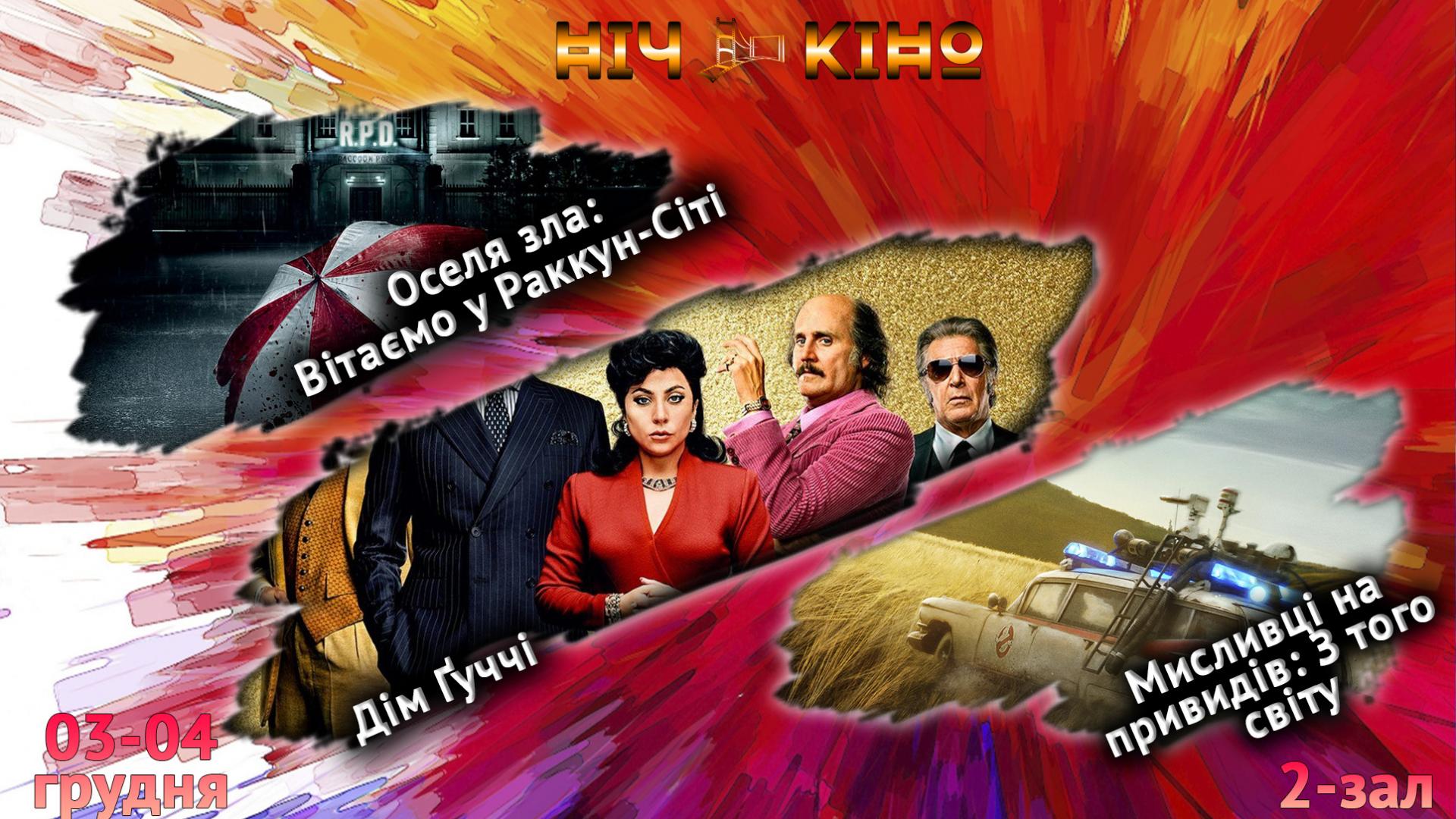 Ніч Кіно "Вітаємо у Раккун-Сіті + Дім Ґуччі + Мисливці на привидів: З того світу"