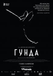 Гунда