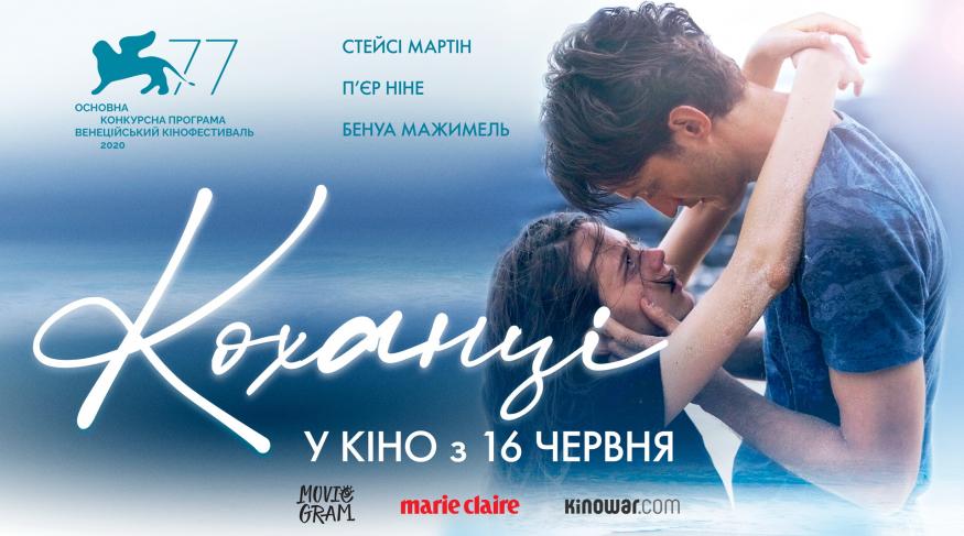 Коханці