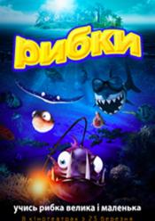 Рибки