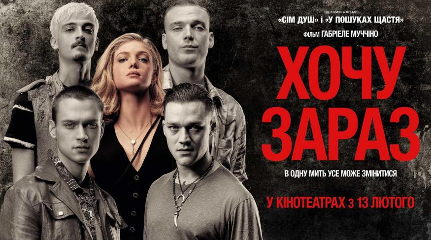 Хочу зараз