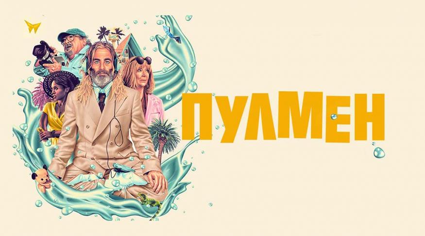 Пулмен