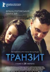 Транзит