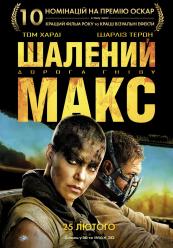 Шалений Макс: Дорога гніву