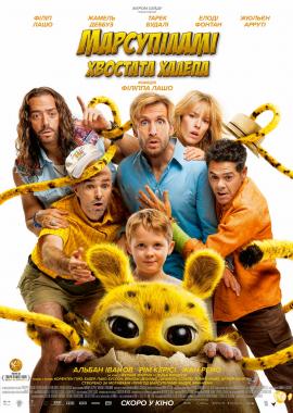 Марсупіламі. Хвостата халепа