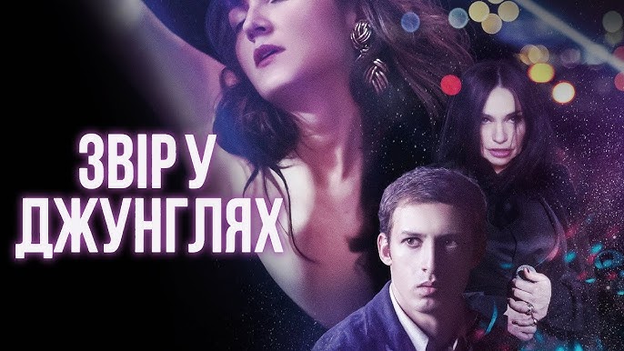 Звір у джунглях